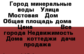 Город минеральные воды › Улица ­ Мостовая › Дом ­ 53 › Общая площадь дома ­ 35 › Цена ­ 950 000 - Все города Недвижимость » Дома, коттеджи, дачи продажа   